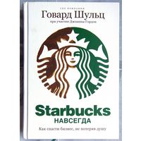 Starbucks навсегда. Как спасти бизнес не потеряв душу. Говард Шульц