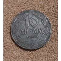 Сербия 10 динаров 1943 (оккупация)