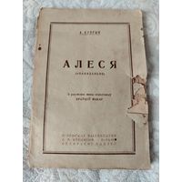 Старинная книга "Алеся" прижизненное издание Александра Куприна на белорусском языке, переводчик Макар Кравцов (автор слов гимна БНР) , "Вiленскае выдавецтва Б. А. Клецкiна" 1923 год
