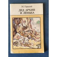 Максим Горький. Дед Архип и Ленька. Рассказы и сказки