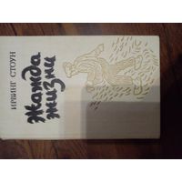 Стоун, Жажда жизни (повесть о Винсенте Ван-Гоге)