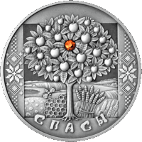 Спасы 20 рублей серебро 2009 Праздники и обряды Беларусь