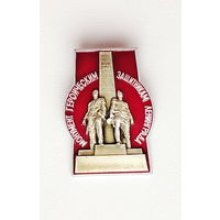 Монумент героическим защитникам Ленинграда. ЛМД. 301.