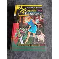 Дарья Донцова. Полет над гнездом индюшки.