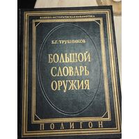 Большой словарь оружия