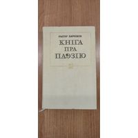 Рыгор Бярозкін. Кніга пра паэзію. Літаратурна-крытычныя артыкулы (1974)