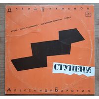 Александр Барыкин - Ступени