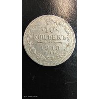 10 копеек 1910 год серебро с рубля