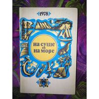 НА СУШЕ И НА МОРЕ. 1978