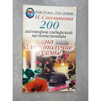 Наталья Степанова "200 заговоров сибирской целительницы на благополучие в семье"