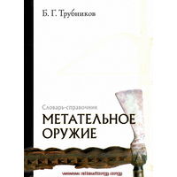 Трубников Б.Г. "Метательное оружие. Словарь-справочник"