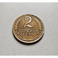 2 копейки 1931 г. СССР, штемпель 1.3., Федорин-19, лот отн-1,5