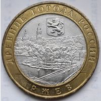 10 рублей Ржев 2016