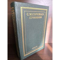 С.М.Соловьев. Сочинения в 18 книгах. Книга 12