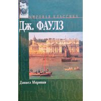 Джон Фаулз "Дэниел Мартин" серия "Мировая Классика"