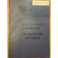 Трудовая книжка 1968 працоўная кніжка кнiжка