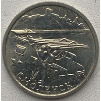Россия 2 рубля 2000 г. Смоленск