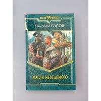 Магия неведомого