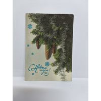 Открытка, б/у. 1988г. С новым годом! Фотокомпозиция И. Дергилева. 14