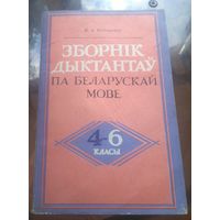 В.Нестерович - Зборнiк дыктантаў па беларускай мове 4-6 класы