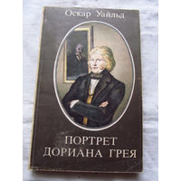 25-34 Оскар Уайльд Портрет Дориана Грея Минск 1984
