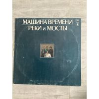 Машина времени - Реки и мосты 1