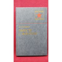А.Г. Головко Вместе с флотом // Серия: Военные мемуары