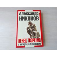 Венец творения в интерьере мироздания - Никонов 2011