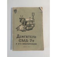 Инструкция по эксплуатации  Двигатель СМД-7Ф и его модификации 1969 г.