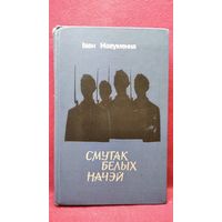 Iван Навуменка. Смутак белых начэй