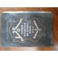 Антон Таммсааре. Новый нечистый из самого пекла. 1956 год