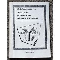 И.И.Генералов Абзимная активность иммуноглобулинов.