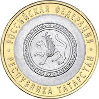 РФ 10 рублей 2005 год: Республика Татарстан