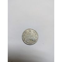 15 копеек 1868 спб