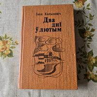 Два дні ў лютым Іван Капыловіч