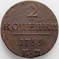 РИ, 2 копейки 1799 года КМ, сост. XF, Биткин #145, гурт шнур влево