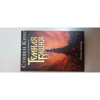 Стивен Кинг Темная Башня