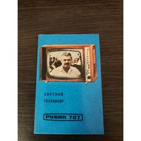 Календарик,реклама,бондарчук,1974