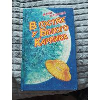М. Павлова. В гостях у Белого Карлика