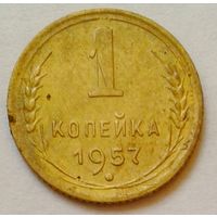 1коп.1957г.