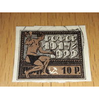 Россия РСФСР 1922 год. 5 лет Октябрьской революции