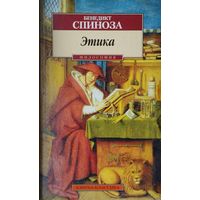 Бенедикт Спиноза "Этика"