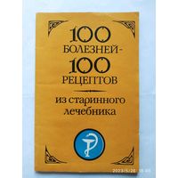 100 болезней- 100 рецептов из старинного лечебника.(а)