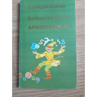 Занимательная арифметика / Я. И. Перельман