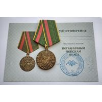 Пограничным войскам 105 лет. С удостоверением.