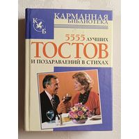 5555 лучших тостов и поздравлений в стихах. авт.-сост. Е.В. Высоцкая. 2007