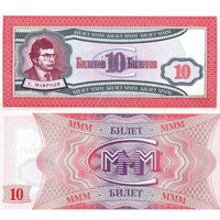 МММ 10 Билетов 1-й выпуск UNC,  П1-156