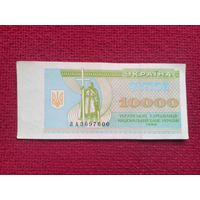 Украина 10000 карбованцев 1995 г. ЛА 3697600