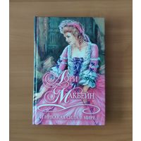 Лори Макбейн И никакая сила в мире Серия: Шарм. Коллекция (Любовный исторический роман)