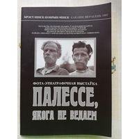 Палессе, якога не ведаем, 1997 год.